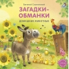 Загадки - обманки. Домашние животные