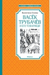 Васёк Трубачёв и его товарищи