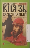 Князь Серебряный. Повесть времен Иоанна Грозного