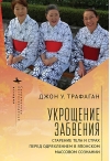 Укрощение забвения. Старение тела и страх перед одряхление в японском сознании