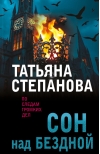 Сон над  бездной