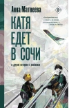 Катя едет в  Сочи. И другие истории о двойниках