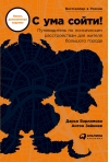 С ума сойти! Путеводитель по психическим расстройствам для жителя большого города