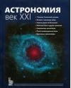 Астрономия. Век XXI