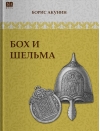 Бох и Шельма