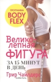 Великолепная фигура за 15 минут в день