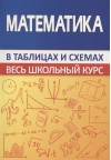 Математика. Весь школьный курс в схемах таблицах