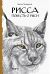 Рисса.  Повесть о рыси