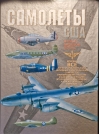 Самолеты  США Второй мировой войны