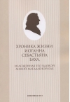 Хроника жизни Иоганна Себастьяна Баха, изложенная его вдовой Анной Магдаленой Бах
