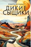 Дикие сыщики