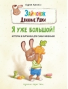 Зайчонок Длинные Ушки. Я уже большой!