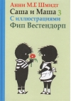 Саша и Маша. Книга 3