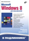 Microsoft  Windows 8 для пользователей