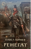 Ренегат