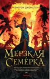 Мерзкая семерка