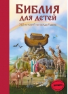 Библия для детей. 365 историй на каждый день