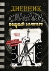 Дневник слабака.  Книга 17. Полный Бамперс