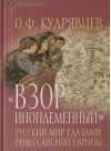 «Взор иноплеменный». Русский мир глазами ренессансной Европы (XV - середина XVI в.)