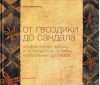 От гвоздики до сандала. Ольфакторная азбука и путеводитель по миру натуральных ароматов