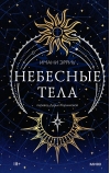 Небесные тела
