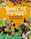 Вместе лучше! Командная работа в мире животных