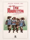 Три мушкетера в комиксах