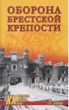 Оборона Брестской крепости