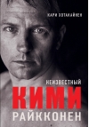 Неизвестный Кими Райкконен
