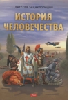 История человечества