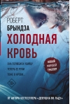 Холодная  кровь