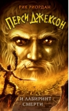 Перси Джексон и  Лабиринт смерти