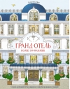 Гранд-отель