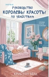Руководство королевы красоты по убийствам