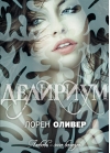 Делириум