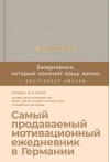 6 минут. Ежедневник, который изменит вашу жизнь