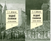 Поздний сталинизм: эстетика политики. В 2 томах