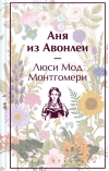 Аня из  Авонлеи