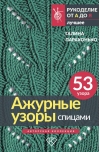Ажурные узоры спицами