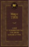 Янки из Коннектикута при дворе короля Артура