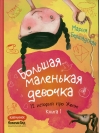 Большая маленькая девочка. 12 историй про Женю. Книга 1