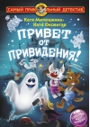 Привет от привидения!