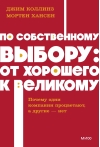 По собственному выбору: от хорошего к великому. Почему одни компании процветают, а другие — нет