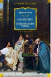 Аналитики. Никомахова  этика