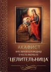 Акафист Пресвятой Богородице в честь иконы Ее «Целительница»