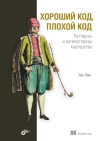 Хороший код, плохой код