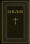 Библия. Книги Священного Писания Ветхого и Нового Завета. Полное издание с неканоническими книгами