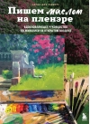 Пишем маслом на пленэре. Вдохновляющее руководство по живописи на открытом воздухе
