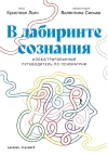 В лабиринте сознания. Иллюcтрированный путеводитель по психиатрии