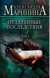 Отдаленные  последствия. Том 2